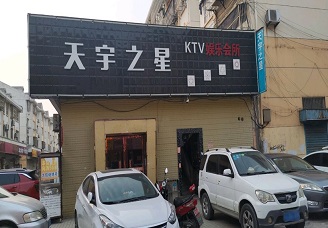 夜色狂欢！滨海县ktv哪里好玩-必看天宇之星ktv会所消费行情推荐